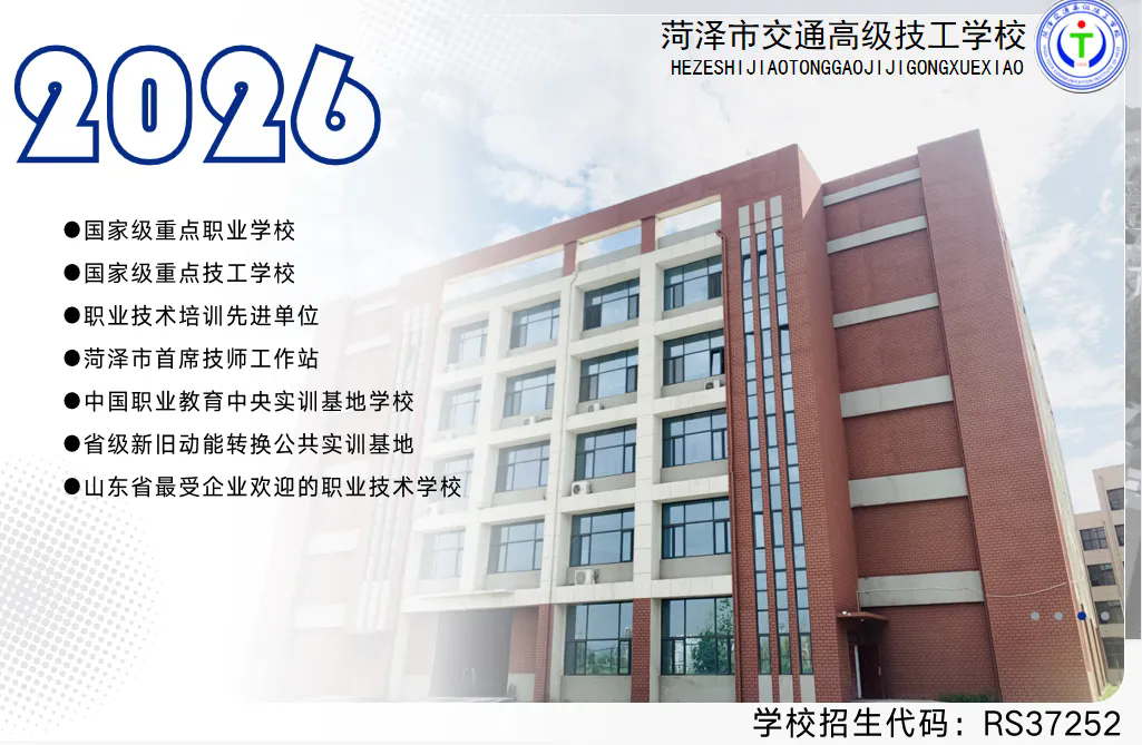 交通技校育英才 梦想启航新未来——菏泽市交通高级技工学校2026年秋季招生火热进行中! 交通技校育英才 梦想启航新未来——菏泽市交通高级技工学校2026年秋季招生火热进行中!